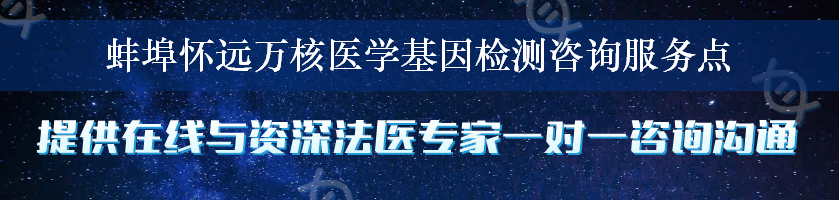 蚌埠怀远万核医学基因检测咨询服务点